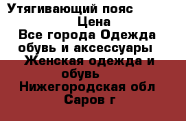 Утягивающий пояс abdomen waistband › Цена ­ 1 490 - Все города Одежда, обувь и аксессуары » Женская одежда и обувь   . Нижегородская обл.,Саров г.